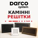 Каминные решетки Darco
