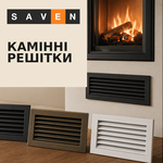 Каминные решетки SAVEN