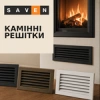 Камінні решітки SAVEN